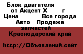 Блок двигателя G4EK 1.5 от Акцент Х-3 1997г › Цена ­ 9 000 - Все города Авто » Продажа запчастей   . Краснодарский край